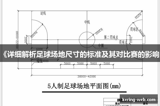 《详细解析足球场地尺寸的标准及其对比赛的影响》