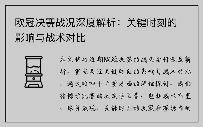 欧冠决赛战况深度解析：关键时刻的影响与战术对比