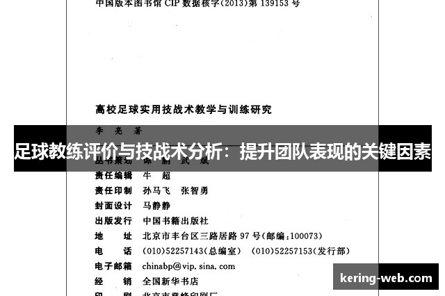 足球教练评价与技战术分析：提升团队表现的关键因素