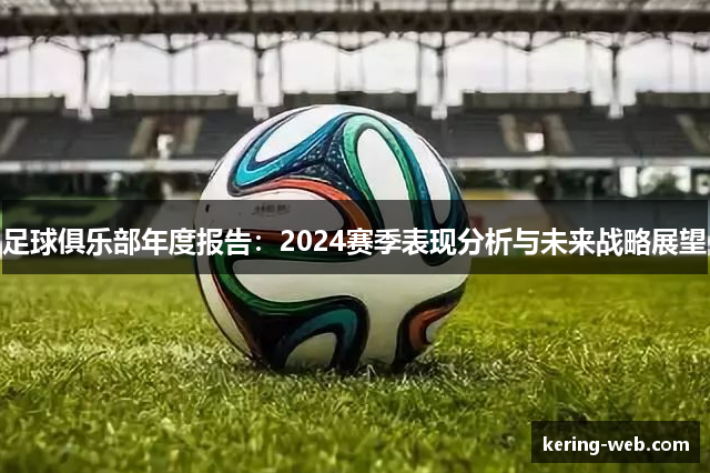 足球俱乐部年度报告：2024赛季表现分析与未来战略展望