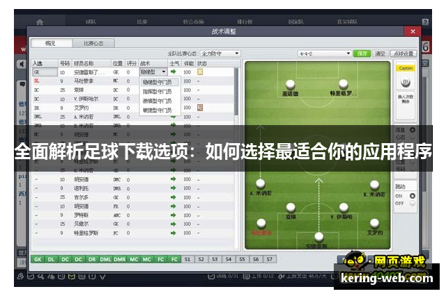 全面解析足球下载选项：如何选择最适合你的应用程序