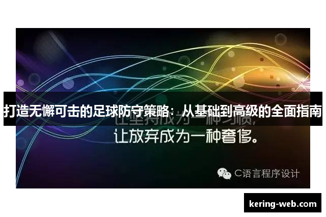 打造无懈可击的足球防守策略：从基础到高级的全面指南