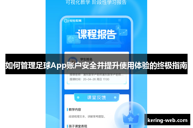 如何管理足球App账户安全并提升使用体验的终极指南