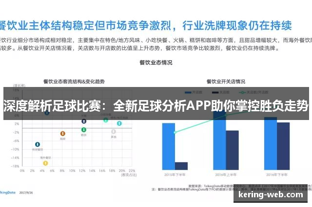 深度解析足球比赛：全新足球分析APP助你掌控胜负走势