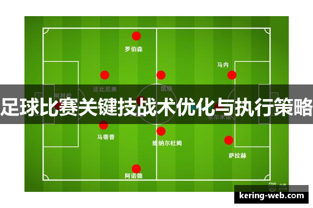 足球比赛关键技战术优化与执行策略