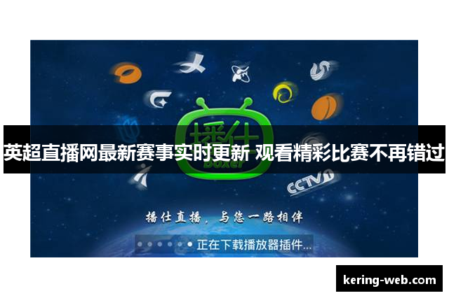 英超直播网最新赛事实时更新 观看精彩比赛不再错过