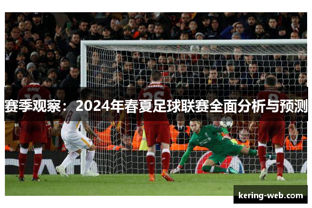 赛季观察：2024年春夏足球联赛全面分析与预测