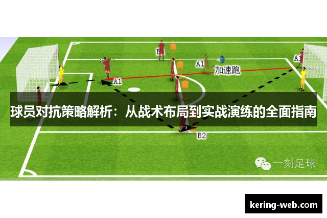 球员对抗策略解析：从战术布局到实战演练的全面指南