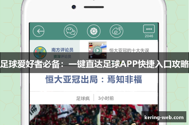 足球爱好者必备：一键直达足球APP快捷入口攻略