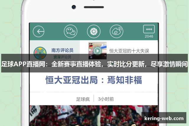 足球APP直播网：全新赛事直播体验，实时比分更新，尽享激情瞬间