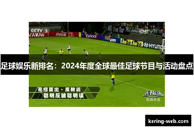 足球娱乐新排名：2024年度全球最佳足球节目与活动盘点