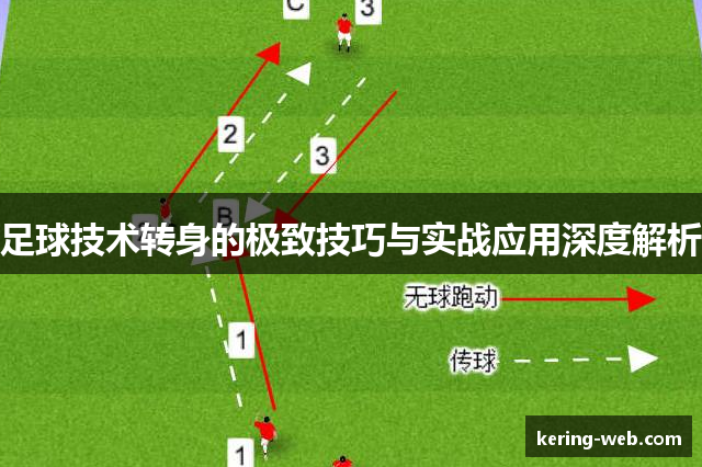 足球技术转身的极致技巧与实战应用深度解析