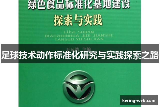 足球技术动作标准化研究与实践探索之路