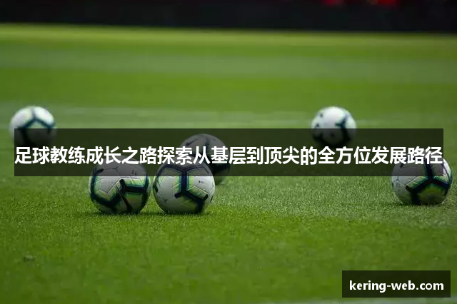 足球教练成长之路探索从基层到顶尖的全方位发展路径