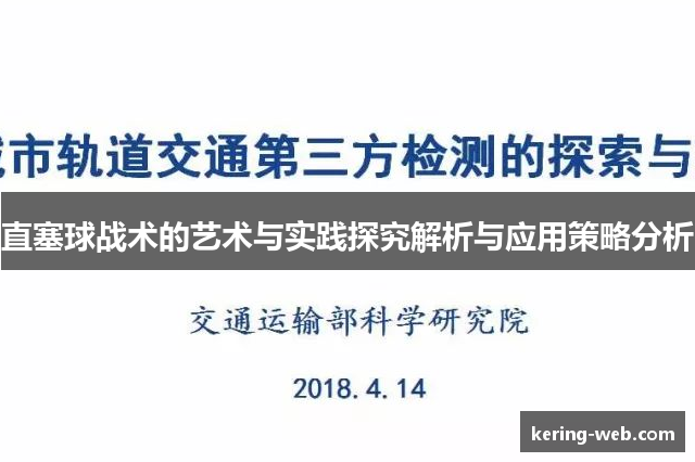 直塞球战术的艺术与实践探究解析与应用策略分析