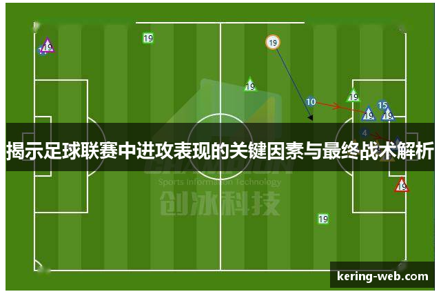揭示足球联赛中进攻表现的关键因素与最终战术解析