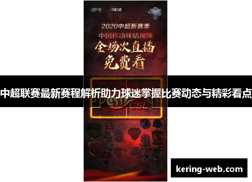 中超联赛最新赛程解析助力球迷掌握比赛动态与精彩看点