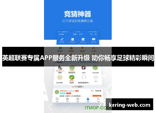 英超联赛专属APP服务全新升级 助你畅享足球精彩瞬间