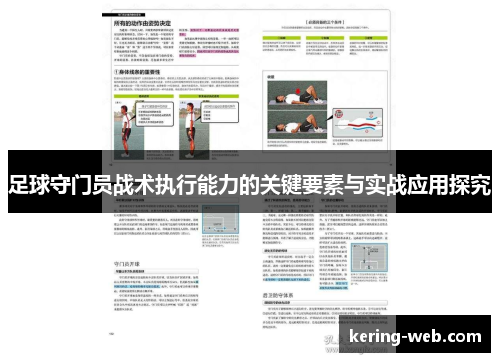 足球守门员战术执行能力的关键要素与实战应用探究