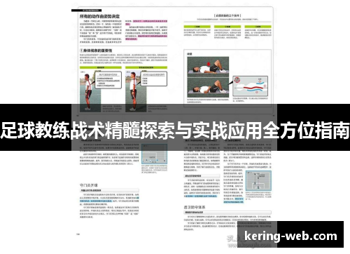 足球教练战术精髓探索与实战应用全方位指南