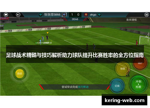 足球战术精髓与技巧解析助力球队提升比赛胜率的全方位指南