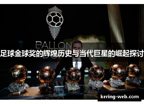 足球金球奖的辉煌历史与当代巨星的崛起探讨