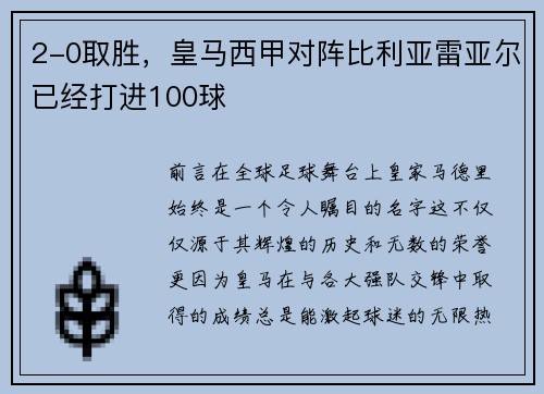 2-0取胜，皇马西甲对阵比利亚雷亚尔已经打进100球