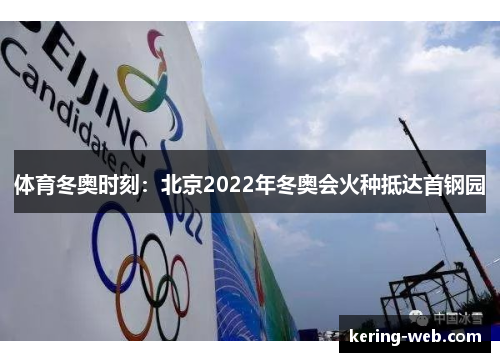 体育冬奥时刻：北京2022年冬奥会火种抵达首钢园