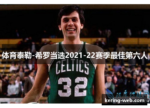 体育泰勒-希罗当选2021-22赛季最佳第六人