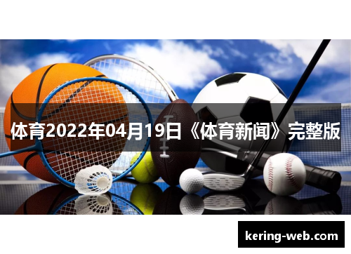 体育2022年04月19日《体育新闻》完整版