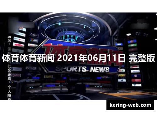 体育体育新闻 2021年06月11日 完整版