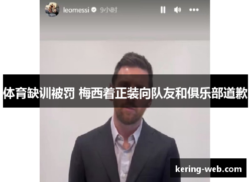 体育缺训被罚 梅西着正装向队友和俱乐部道歉